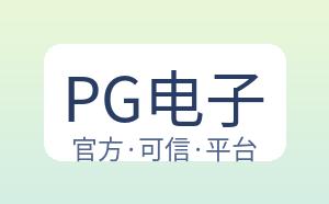 PG电子 配图